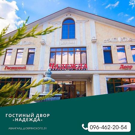 Гостиный Двор Надежда Hotel Khlibodarske Bagian luar foto